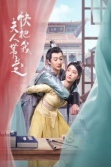 Забери мою жену / Take my wife / Kuai Ba Wo Fu Ren Dai Zou / 快把我夫人带走