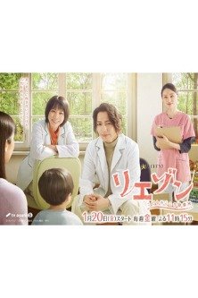 Льезон: Детская кардиологическая клиника / Liaison: Children's Heart Clinic / リエゾン－こどものこころ診療所 / 通往内心的桥