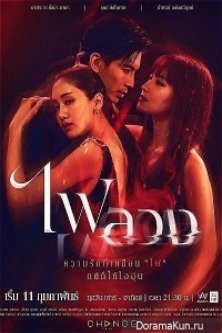 Притворная любовь (2023) / Behind The Revenge / Fai Luang ไฟลวง / Pretend Love