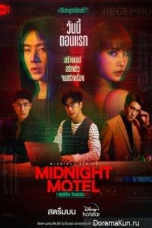 Полуночный мотель / Midnight Motel / Aep Lap Rongraem Rak / แอปลับ โรงแรมรัก / Полуночный музей