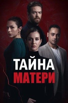 Тайна матери	/ Mother's Secret