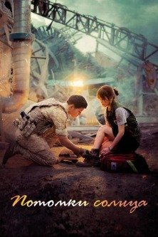 Потомки солнца / Сошедшие с Солнца / Наследники Солнца / Descendants of the Sun / Taeyangui Hooye