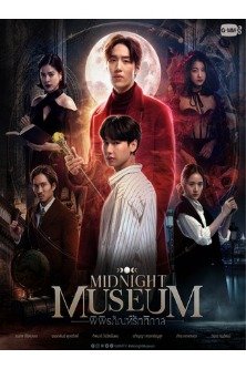 Полночный музей / Midnight Museum / พิพิธภัณฑ์รัตติกาล