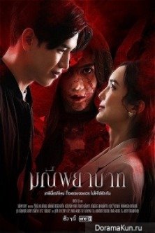 Проклятый камень / The Stone of Affection / Manee Phayabat / มณีพยาบาท / Проклятие камня