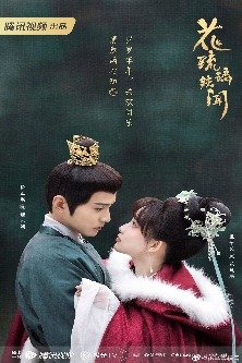 Королевские слухи / Время притворяться / Royal Rumours / Hua Liu Li Yi Wen / 花琉璃轶闻 / Pretend time / Time of Creation / The Times Spent in Pretense / Zao Zuo Shi Guang / 造作时光 / Royal Rumors