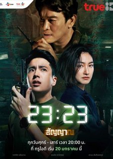 Сигнал (тайская версия) / Signal (Thailand) / 23:23 สัญญา สัญญาณ