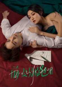 Остановить бывшую жену 2 / Моя бывшая жена, не беги 2 / Ex-Wife Stop Season 2 / Qian Qi Bie Pao 2 / 前妻别跑第二季 / 前妻别跑2