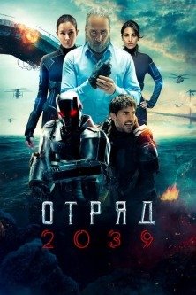 Отряд 2039 / Squad 2039