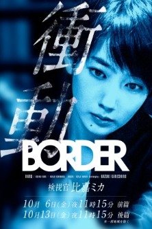 Грань. Импульс: Судмедэксперт Хига Мика / Border Shodo: Kenshikan Higa Mika