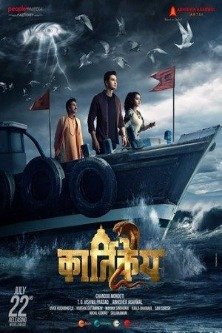 Картикея 2 / Karthikeya 2