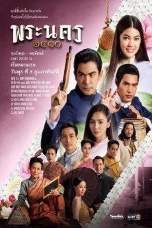 Нахальная сваха / Sassy Matchmaker / Phra Nakhon 2410 / พระนคร ๒๔๑๐