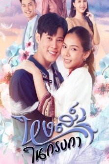 Счастливый лебедь / Лебедь в клетке / Lucky Swan /  Swan in a Cage / Hong Nai Krong Ka / หงส์ในกรงกา