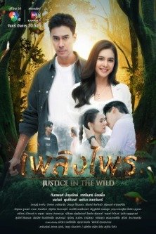 Справедливость в дикой природе / Justice in the Wild / เพลิงไพร