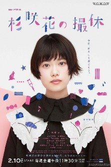 Перерыв в съемках Сугисаки Хана / Sugisaki Hana no Satsukyu / 杉咲花の撮休