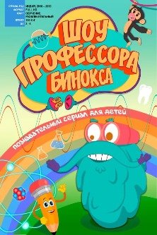 Шоу профессора Бинокса / Professor Binox's Show