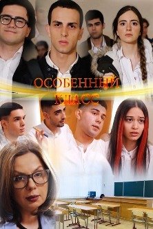 Особенный класс / Hatuk Dasaran