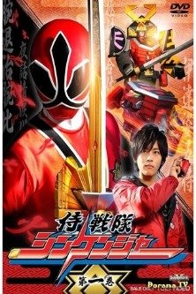 Команда самураев Шинкенджеры / Samurai Sentai Shinkenger / 侍戦隊シンケンジャー