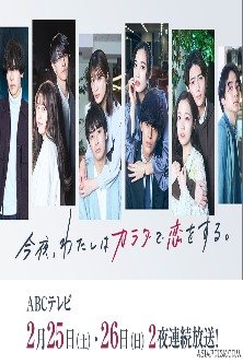 Сегодня вечером я влюблюсь в свое собственное тело Сезон 2 / Konya, Watashi wa Karada de Koi wo Suru Season 2 / 今夜、わたしはカラダで恋をする。Season 2