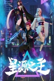 Повелитель звёздного источника / Master of Star Origin / Xing Yuan Zhi Zhu