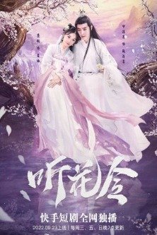 Тин Хуа Лин / Ting Hua Ling / 听花令