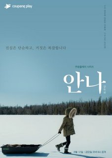 Анна: Расширенная версия / Anna: Extended Version / Anna: Hwagjangpan / 안나: 확장판 / Anna: The Director's Cut