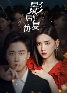 Месть королевы / Месть / Revenge (2023) / 影后的复仇 / Queen's Revenge / Ying Hou De Fu Chou / 影后的複仇