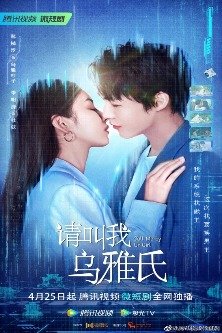 Зови меня своей девушкой / Call Me by Ur Girl / Qing Jiao Wo Wu Ya Shi / 请叫我乌雅氏