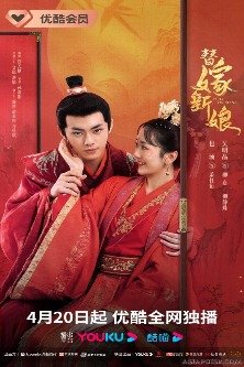 Подставная невеста / Замена невесты / Ti Jia Qian Jin / Fated to Love You / 替嫁千金 / 替嫁新娘