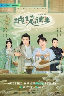 Яд / Cheng Zhu Da Ren Qing Shi Du / 城主大人请试毒 / Милорд, пожалуйста, попробуйте яд