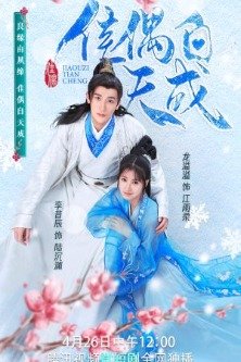 Обреченная пара / Естественная красота / Jia Ou Tian Cheng / Jia Ou Zi Tian Cheng / A Doomed Couple / 佳偶自天成