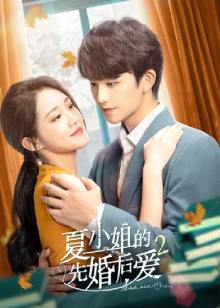 Любовь начинается с брака 2  / Любовь мисс Ся / Love Starts From Marriage 2 / Miss Xia's Premarriages Life 2 / 夏小姐的先婚后爱2