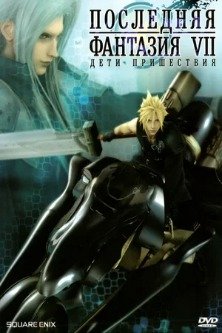 Последняя фантазия 7: Дети пришествия / The Last Fantasy 7: Children of the Coming