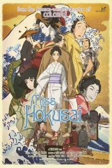 Мисс Хокусай / Miss Hokusai