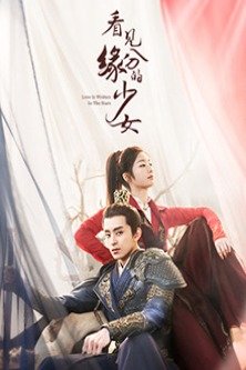 Связанные судьбой / Любовь, предназначенная судьбой / Love is Written in the Stars / Kan Jian Yuan Fen De Shao Nu / 看见缘分的少女 / The Girl Who Sees Fate / Девушка, видящая судьбу / Любовь, написанная звёздами