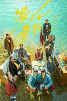 Затяжной сезон / Длинный сезон / Долгий сезон / The Long Season / Man Chang De Ji Jie / 漫长的季节