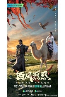 Сильный западный ветер / Западный ветер свиреп / The West Wind is Strong / Xi Feng Lie Lie / 西风烈烈