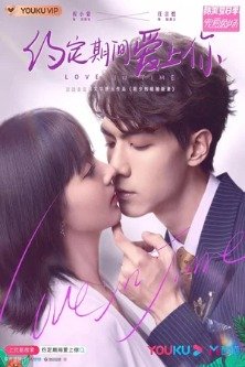 Любовь по контракту / Любовь со временем / Yue Ding Qi Jian Ai Shang Ni / Falling in Love With You in the Contract Period