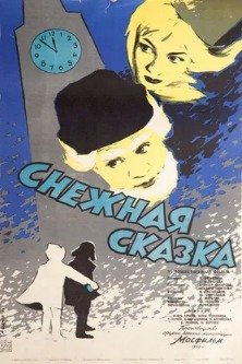 Снежная сказка