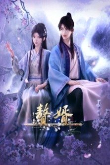 Зять / Мой героический муж / Мой муж — герой / My Heroic Husband / Zhui Xu