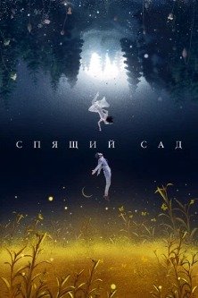 Спящий сад / Сад снов / Sleeping Garden / Dream Garden