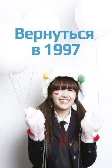 Вернуться в 1997 / Ответ в 1997 / Ответы из прошлого / Ответь мне 1997 / Answer Me 1997 / Answer to 1997 / Respond 1997