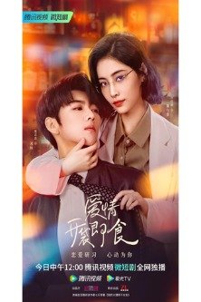 Любовь, готовая к употреблению / Ai Qing, Kai Dai Ji Shi / Lets Date, Professor Xie / Let's Date, Professor Xie / 爱情，开袋即食