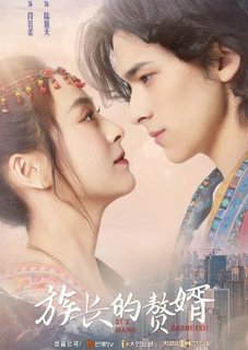 Мой матрилокальный муж / My Matrilocal Husband / Zu Zhang De Zhui Xu / 族长的赘婿 / The Patriarch's Son-in-Law