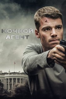 Ночной агент