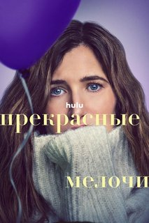 Прекрасные мелочи