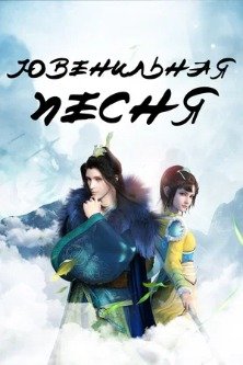 Ювенильная песня 1 сезон / Shaonian Ge Xing / Great Journey of Teenagers