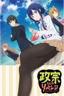 Месть Масамунэ 2 сезон / Месть Масамунэ! R / Masamune-kun's Revenge R