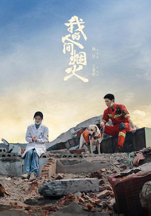 Мой сигнальный огонь / Фейерверк моего сердца / My Fireworks on Earth / Fireworks of My Heart / Wo De Ren Jian Yan Huo / 我的人间烟火 / Мой фейерверк / Наш огонь