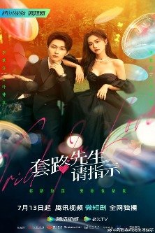 Уловка в любви / Trick in Love / 套路先生请指示 / Tao Lu Xian Sheng Qing Zhi Shi