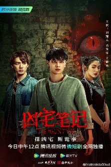 Призраки / The Haunting / 凶宅笔记 / Haunted Houses Handbook / Xiong Zhai Bi Ji